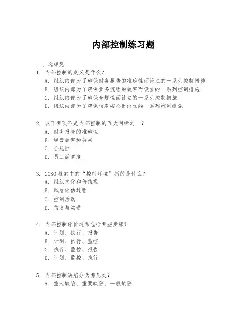 内部控制练习题