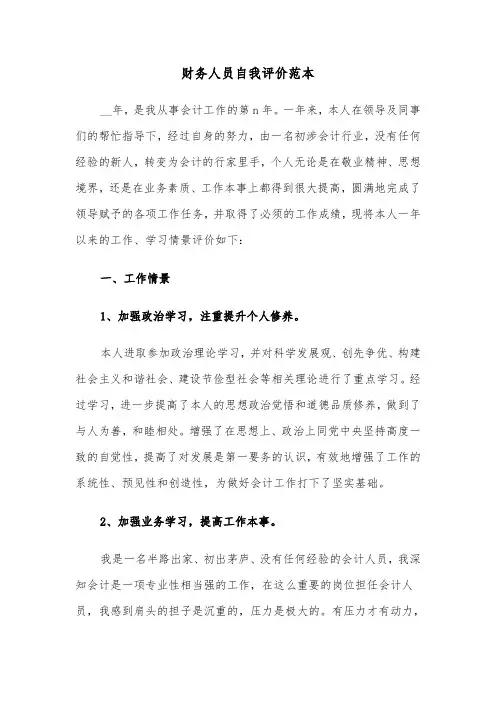 财务人员自我评价范本（五篇）