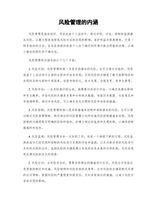 风险管理的内涵