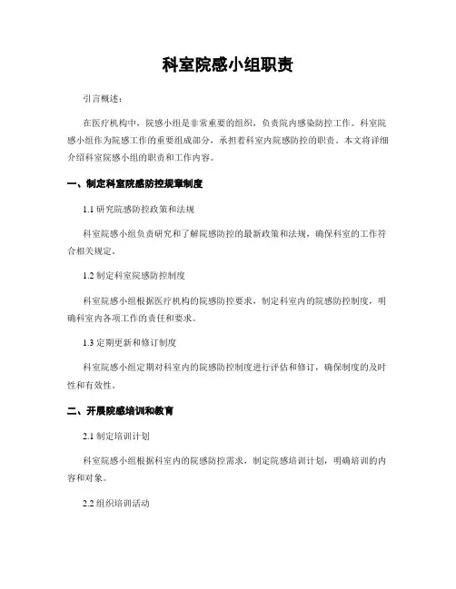 科室院感小组职责