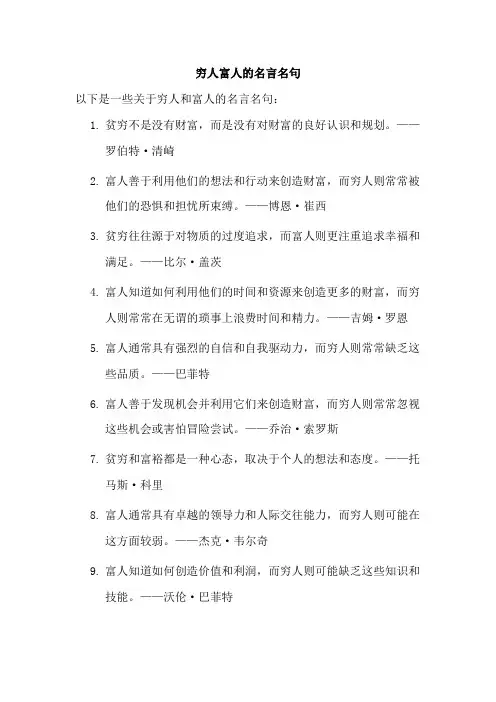 穷人富人的名言名句