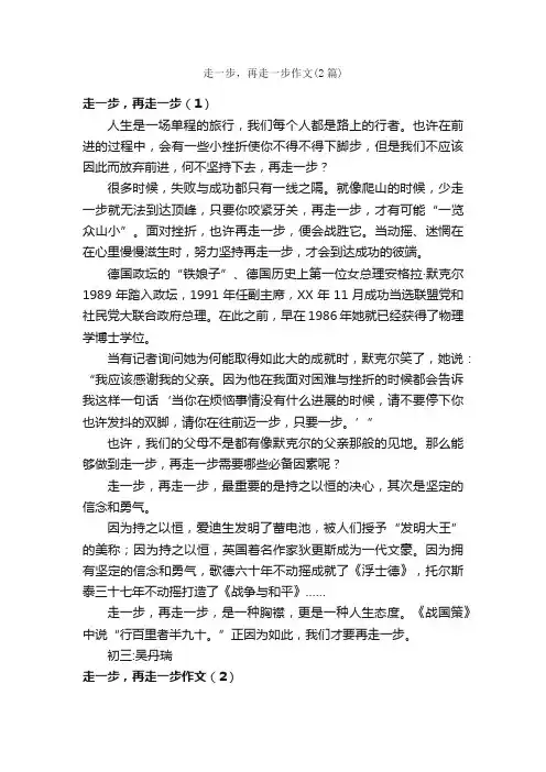 走一步，再走一步作文（2篇）_初三议论文作文_