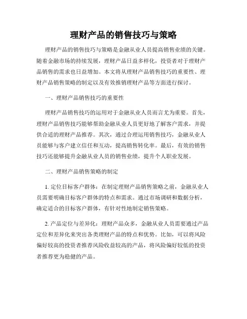 理财产品的销售技巧与策略