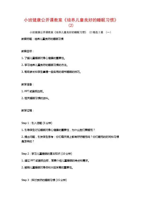 小班健康公开课教案《培养儿童良好的睡眠习惯》2篇