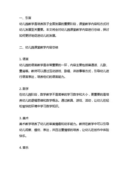 幼儿园课堂教学内容总结 幼儿园课堂教学