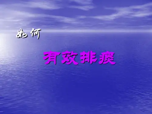 有效排痰课件