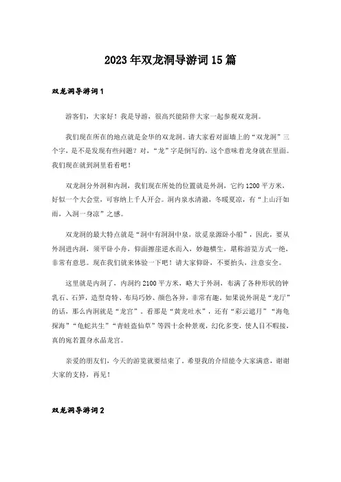 2023年双龙洞导游词15篇