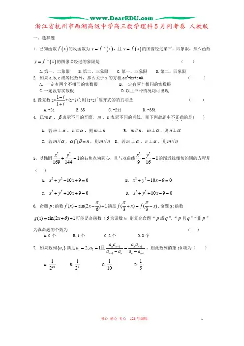 浙江省杭州市西湖高级中学高三数学理科5月问考卷 人教版