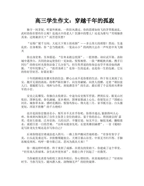 高三学生作文穿越千年的孤寂