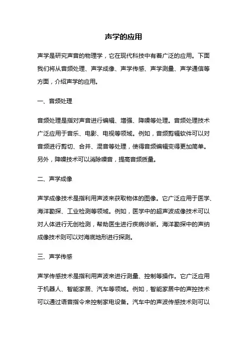 声学的应用