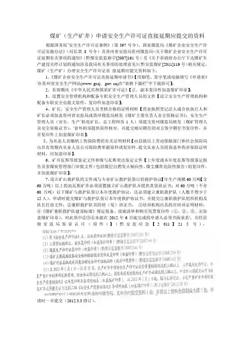 煤矿(生产矿井)申请安全生产许可证延期需提交资料