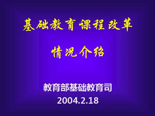 基础教育课程改革情况介绍教育PPT演示文稿