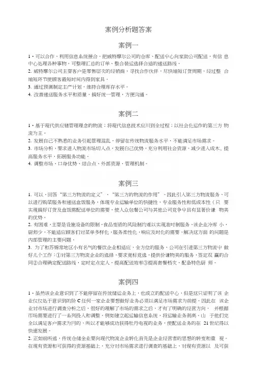 物流学概论(第二版)浙江工商大学-案例分析题答案.docx