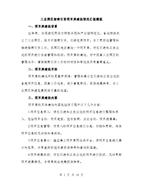 工业园区招商引资项目库建设情况汇报模板（三篇）
