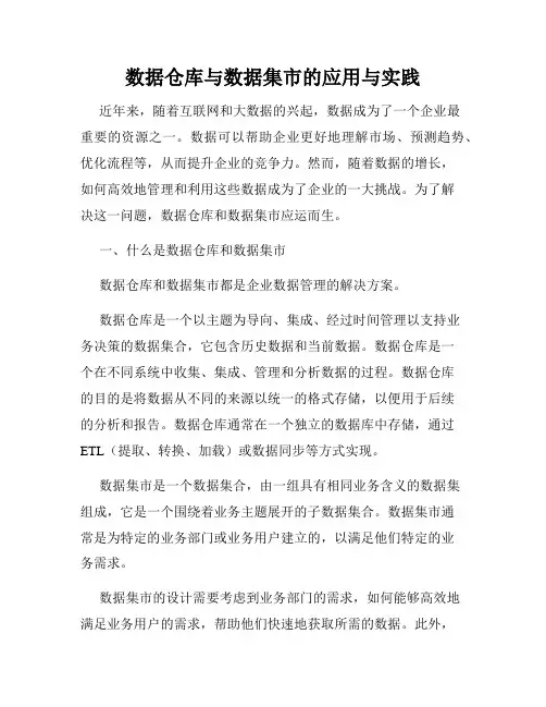 数据仓库与数据集市的应用与实践