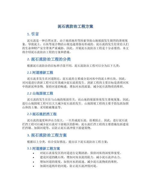泥石流防治工程方案