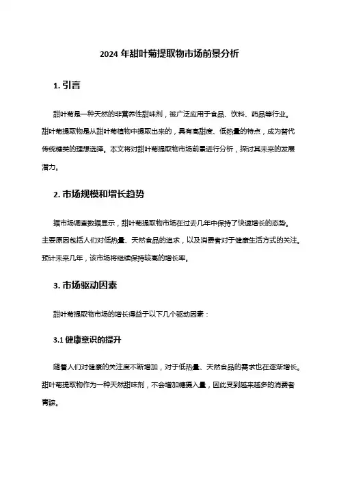 2024年甜叶菊提取物市场前景分析