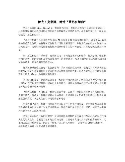 伊夫·克莱因：缔造“蓝色狂想曲”
