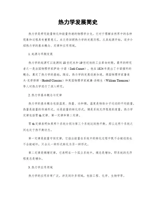 热力学发展简史