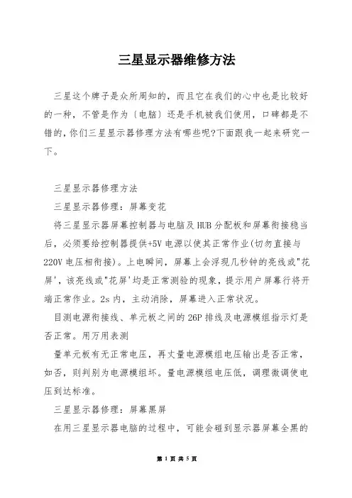 三星显示器维修方法