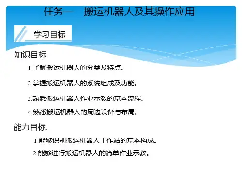 搬运机器人及其操作应用——课件
