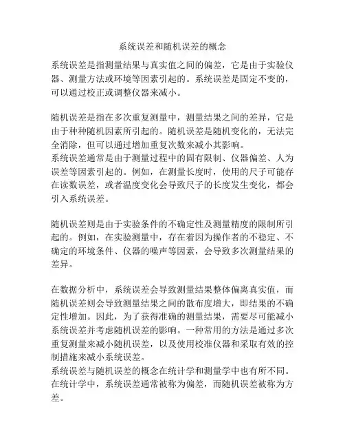 系统误差和随机误差的概念