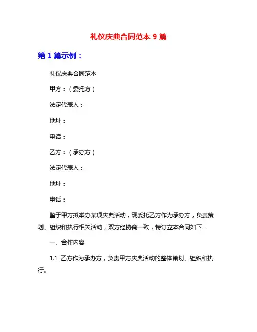 礼仪庆典合同范本9篇