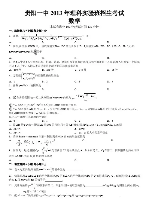 贵阳一中理科实验班招生考试数学电子版