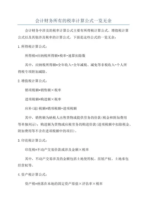 会计财务所有的税率计算公式一览无余