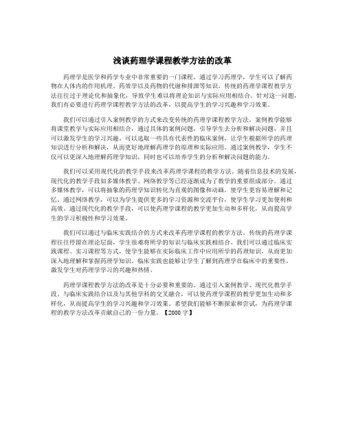 浅谈药理学课程教学方法的改革