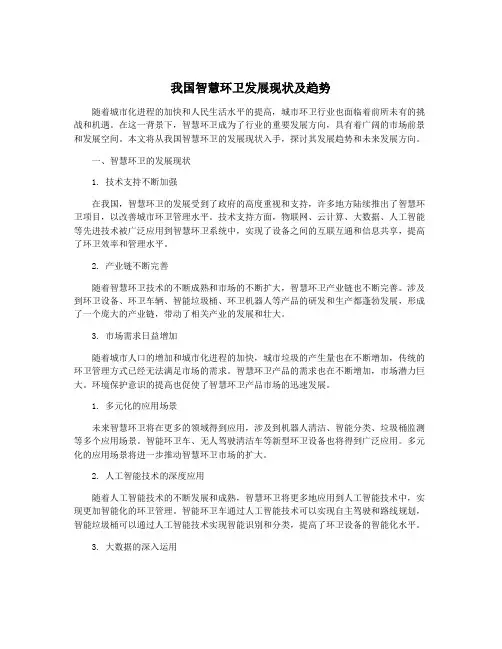 我国智慧环卫发展现状及趋势