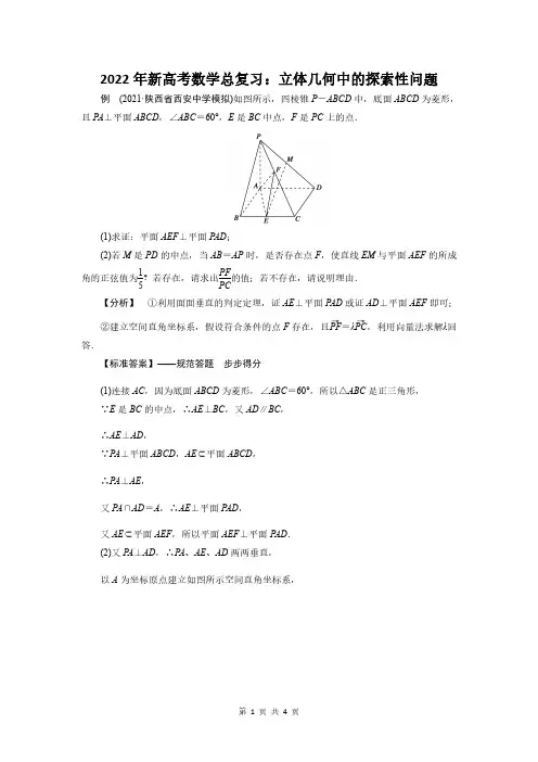 2022年新高考数学总复习：立体几何中的探索性问题