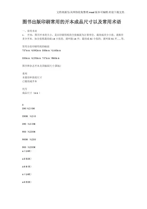 图书出版印刷常用的开本成品尺寸以及常用术语