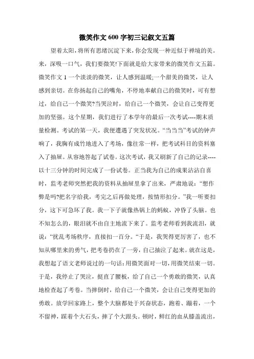 微笑作文600字初三记叙文五篇