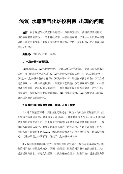 浅议水煤浆气化炉投料易出现的问题