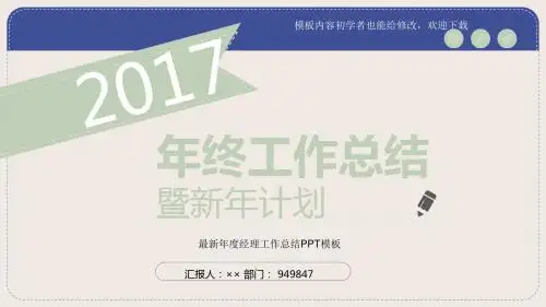 2017最新年度经理工作总结PPT模板