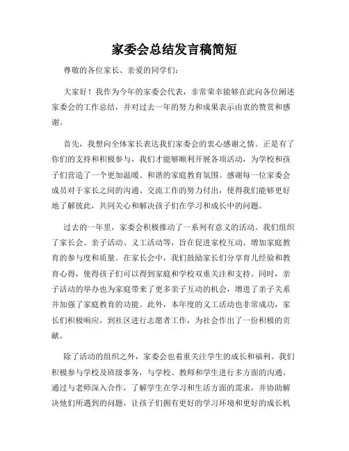 家委会总结发言稿简短