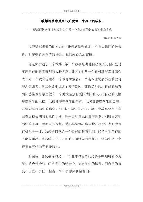最新听赵群筠老师《为教育立心,做一个有故事的教育者》讲座有感