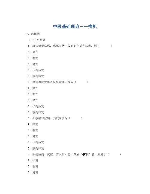 中医基础理论――病机