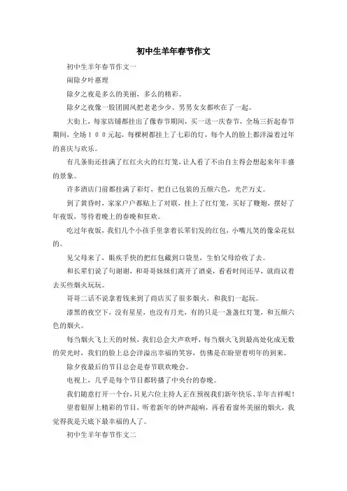 最新-初中生羊年春节作文 精品