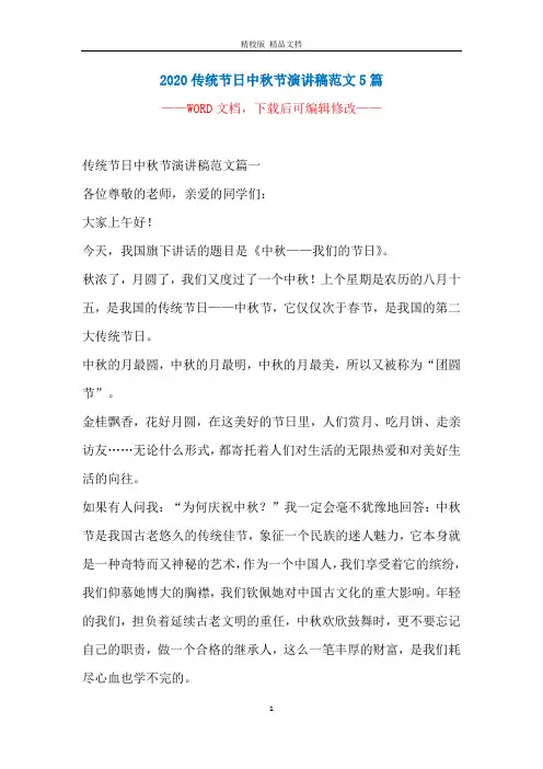 2020传统节日中秋节演讲稿范文5篇