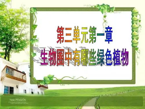 生物圈中有哪些绿色植物