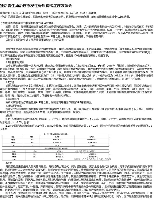 独活寄生汤治疗原发性骨质疏松症疗效体会