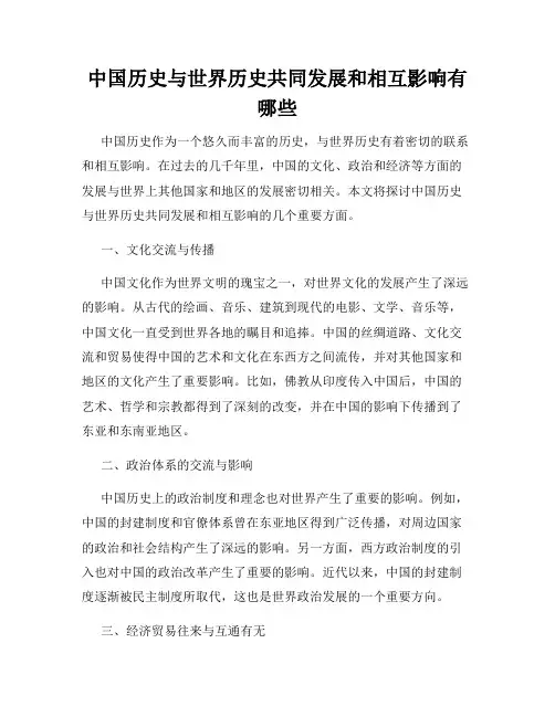 中国历史与世界历史共同发展和相互影响有哪些