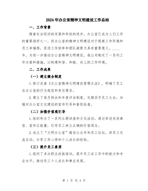 2024年办公室精神文明建设工作总结