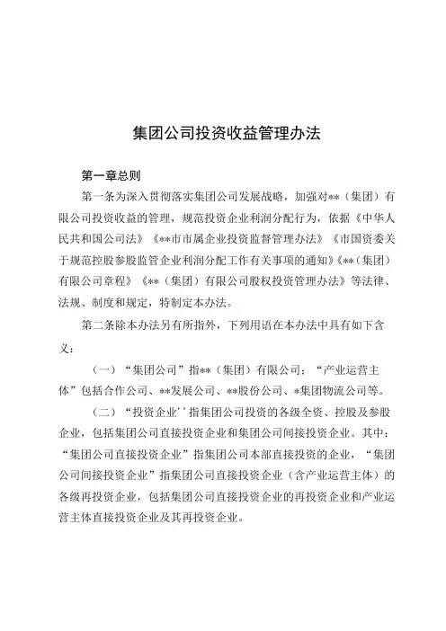 集团公司投资收益管理办法