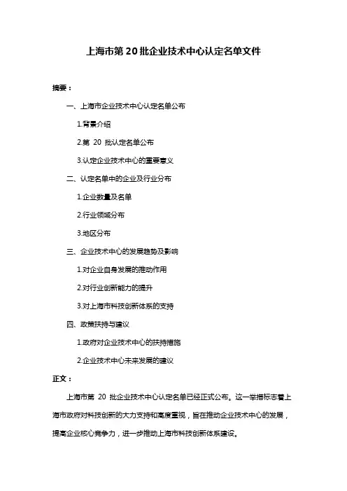 上海市第20批企业技术中心认定名单文件