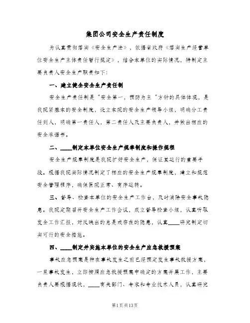 集团公司安全生产责任制度(四篇)