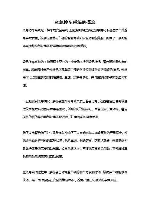 紧急停车系统的概念