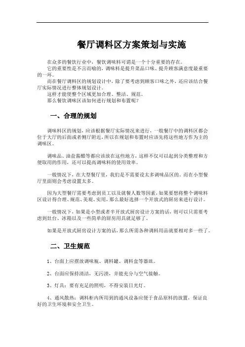 餐厅调料区方案策划与实施